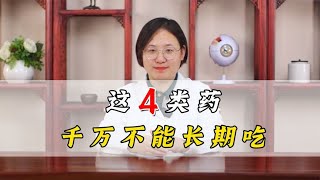 医生直言：四种“常用药”，不宜长期服用，很多人都不知道