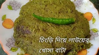 চিংড়িমাছ দিয়ে লাউয়ের খোসা বাটা||Lau Khosha Bata With Prawn In Bangla