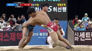 2019 용인장사씨름대회 태백급 개인전 3,4위 결정전 1라운드 황찬섭 vs 허선행 20190926