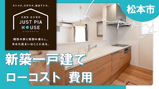 松本市で新築一戸建て・ローコスト住宅の費用の相談はジャストピアハウスへ