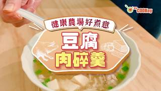 【健康好煮意】豆腐肉碎羹　Tofu and Minced Pork Soup recipe