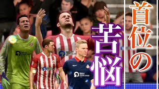 【FIFA21】ジョーンズ復帰戦をめでたいものに出来るか【サンダーランドの英雄伝監督キャリア】＃１０首位を守るのが一番むずい