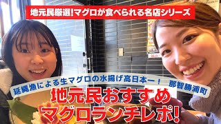 【名店シリーズ】地元民オススメ！マグロが食べられる那智勝浦のオススメのお店を紹介します！