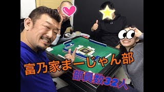 富乃家（とみのや）TV「とみのや麻雀部」