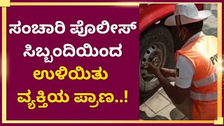 ಸಂಚಾರಿ ಪೊಲೀಸ್ ಸಿಬ್ಬಂದಿಯಿಂದ ಉಳಿಯಿತು ವ್ಯಕ್ತಿಯ ಪ್ರಾಣ..! #BengaluruTrafficPolice #Kaasappa #Kallur