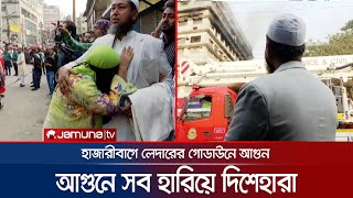 ব্যবসায়ী কান্না চোখে ভবনের যেখানে তার কারখানা সেদিকে তাকিয়ে আছে | Fire Incident | Jamuna TV