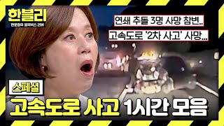 [스페셜] 2025년 새해에도 안전 운전!! 아찔한 고속도로 사고💥 1시간 모음 | 한블리 (한문철의 블랙박스 리뷰) | JTBC 250107 방송