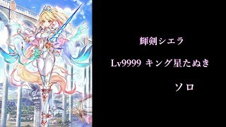 [白猫プロジェクト] 輝剣シエラ　Lv9999 キング星たぬき　ソロ