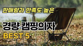 휴대성 좋은 경량 캠핑 의자 찾았어요! 경량 캠핑체어 추천 베스트 5 (with CLOVA Dubbing)