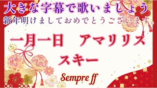 【大きな字幕で童謡唱歌】一月一日、アマリリス、スキーを歌いましょう。セムプレ フォルテシモ　sempre ff　高齢者施設にもおすすめ。冬の歌。懐かしい歌。