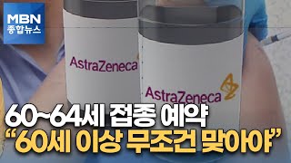 60~64세 접종 예약…60세 이상 1회만 맞아도 사망 100% 막아 [MBN 종합뉴스]