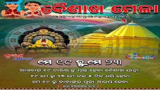 ହରିଶଙ୍କର ବୈଶାଖ ମେଳା Harisankar baishakha mela 2024 @kirtandharaodia