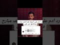 رد آدم على أميمة💥 ترند اكسبلور funny ترند_تيك_توك لايك اشتراك duet قسمة_ونصيب فيديو ستوريات