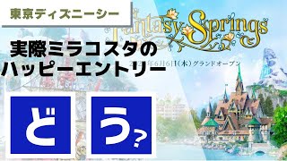 【大満足★】ミラコスタのハッピーエントリーでファンタジースプリングス楽しめる？【東京ディズニーシー】