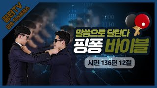 10월 꿈터TV_암송 익스프레스_[핑퐁바이블]_올스타(취학)_시편 136편 12절_세계신기록에 도전하라!