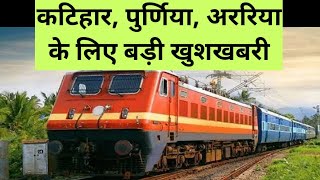 कटिहार जोगबनी रेलखंड पर लौटी ट्रेन train back on track in katihar jogbani section