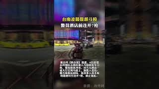 台南凌晨帮派斗殴警员酒店前连开7枪