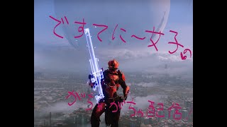 [Destiny2 ]クルーシブルがんばる!(^o^)/[Destiny女子のがちゃがちゃ実況 ]