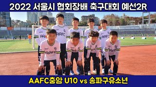 [22.11.26 서울시 협회장배 축구대회 예선2차전] AAFC충암 U10 vs 송파구유소년U11