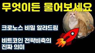 크로노스 곧 가겠네요 전략 비축의 진짜 의미!  무엇이든 물어보세요