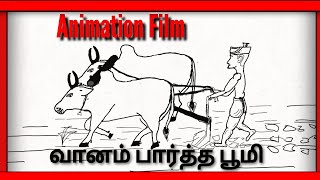 Vaanam Partha Boomi | வானம் பார்த்த பூமி |Tamil Cartoon Film | Tamil Animation Film|Quarantine Time