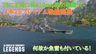 wowslegends 艦艇解説動画　日本T5プレミアム戦艦陸奥