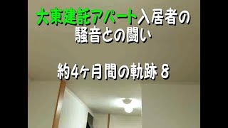 大東建託アパート入居者の、騒音との闘い　約4ヶ月間の軌跡 8