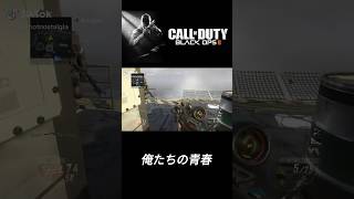 [Bo2]トリックショット　俺たちの青春はどこへ…#codbo #callofduty #cod #bo2 #bo6 #trickshots