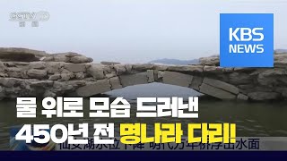 중국, 수면 위로 드러난 450년 전 명나라 다리 / KBS뉴스(News)