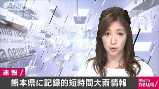 熊本県に記録的短時間大雨情報　小国町110ミリ(17/07/28)