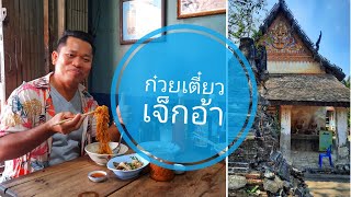 ร้านก๋วยเตี๋ยวเนื้อเจ็กอ้า | ก๋วยเตี๋ยวเนื้อเก่าแก่เมืองเพชรบุรี |  Thiwa Art \u0026 Eat