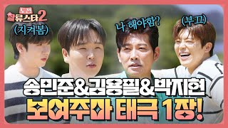 3MC 제대로 한판 붙었다! 무주에서 펼쳐지는 태권도 대결! ✨ | 도전 할류스타2 7회