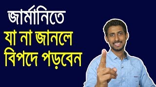 জার্মানিতে আসার পূর্বে এবং পরে যা জানতে হবে