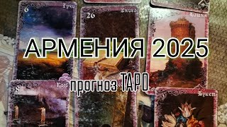 2025 год ДЛЯ АРМЕНИИ: прогноз ТАРО