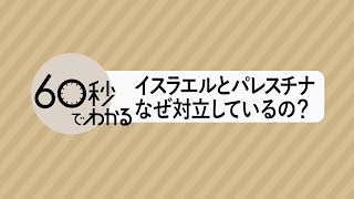 【60秒でわかる】イスラエルとハマス、なぜ対立しているの