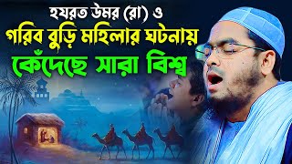 হযরত উমর রা ও গরিব বুড়ি মহিলার কান্নার ঘটনা। হাফিজুর রহমান ছিদ্দীক কুয়াকাটা,hafizur rahman siddiki