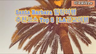 🇺🇸미국여행 Santa Barbara 힐링여행 추천코스 Top5 |LA 근교여행|Solvang