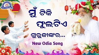 ମୁଁ ଟିକି ଫୁଲଟିଏ ଗୁରୁଜୀଙ୍କର || Mu Tiki Phulatie Gurujinkar || New Odia Song by BalSanskarKendra Odia