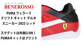 【BENEROSSO 商品紹介】 PUMA フェラーリ ドリフト キャット デルタ スニーカー 2022 レッド