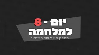 היום השמיני  למלחמה - חלק 2