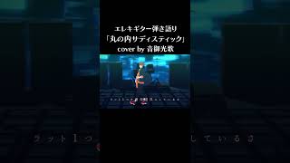 ベンジーという言葉の破壊力「丸の内サディスティック／椎名林檎」（coverby音御光歌）#shorts #vtuber