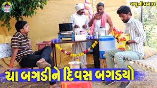 Cha Bagdine Divas Bagdyo || ચા બગડીને દિવસ બગડયો || Gaju ni Dhamal || Deshi Comedy ||