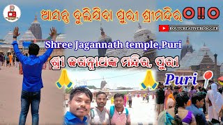 ଆସନ୍ତୁ ବୁଲିଯିବା ବିଶ୍ଵ ପ୍ରସିଦ୍ଧ ଶ୍ରୀଜଗନ୍ନାଥ ମନ୍ଦିର, ପୁରୀ📍 🙏|| How to visit Jagannath temple Puri📍🙏||