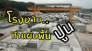 โรงงานทำแผ่นปูนที่เกาหลีใต้#โรงงานปูนเกาหลีใต้ #ธรรมชาติเกาหลีใต้