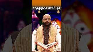 ମହାପ୍ରଭୁଙ୍କର ରୂପ ପାଞ୍ଚଟି ରୂପ  | Charan Ram Das | #bhaktirasa #charanramdas