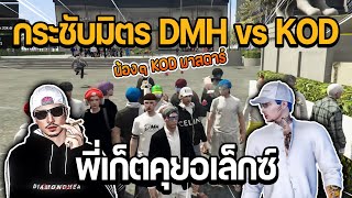 พี่เก็ตคุยอเล็กซ์กระชับมิตร DMH vs KOD | GTA STAR TOWN