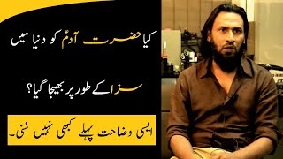 Why Hazrat Adam AS come to Earth? | Sahil Adeem Best Video