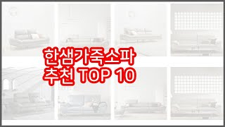 한샘가죽소파 추천 이 가격에 이 품질 가성비 최고 상품 TOP 10