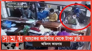 বোকা বানিয়ে ব্যাংক কাউন্টার থেকে সাড়ে চার লাখ টাকা হাতিয়ে নিলো প্রতারক ! | Jamalpur News | Somoy TV