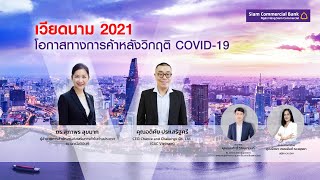 เวียดนาม 2021 โอกาสทางการค้า หลังวิกฤติ Covid-19